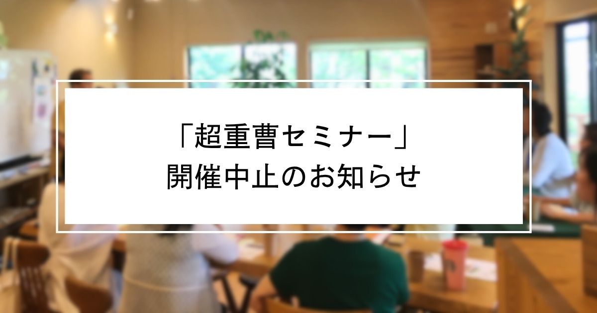 tyushi 「超重曹セミナー」開催中止のお知らせ