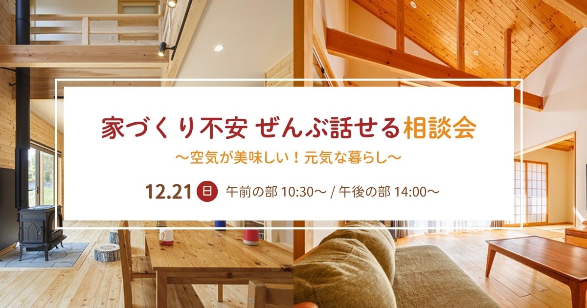 1221 1221 1 12/21(日) 家づくりの不安 ぜんぶ話せる相談会~空気が美味しい!元気な暮らし~