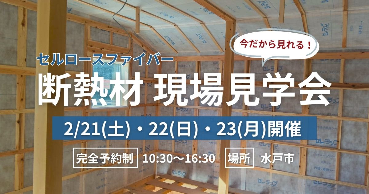 断熱材現場見学会HP cac2be08c010899eef6a7b42a2785a51 1 セルロースファイバー断熱材 現場見学会【水戸市】