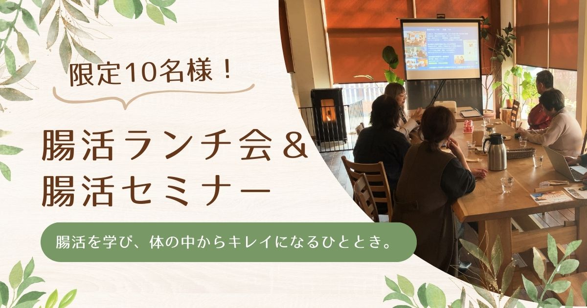 腸活HP 7ba4700961882f89213bf333538066e8 1 4/10(金) 腸活ランチ会&腸活セミナー