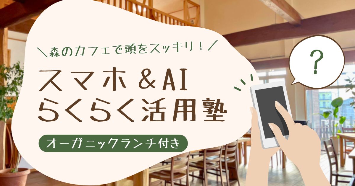 d0ce72256316d5b18ba293873f008154 3/28(土) スマホ＆AI らくらく活用塾